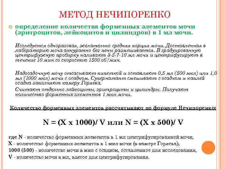 МЕТОД НЕЧИПОРЕНКО определение количества форменных элементов мочи (эритроцитов, лейкоцитов и цилиндров) в 1 мл