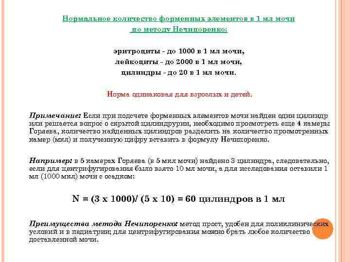 Нормальное количество форменных элементов в 1 мл мочи по методу Нечипоренко: эритроциты - до