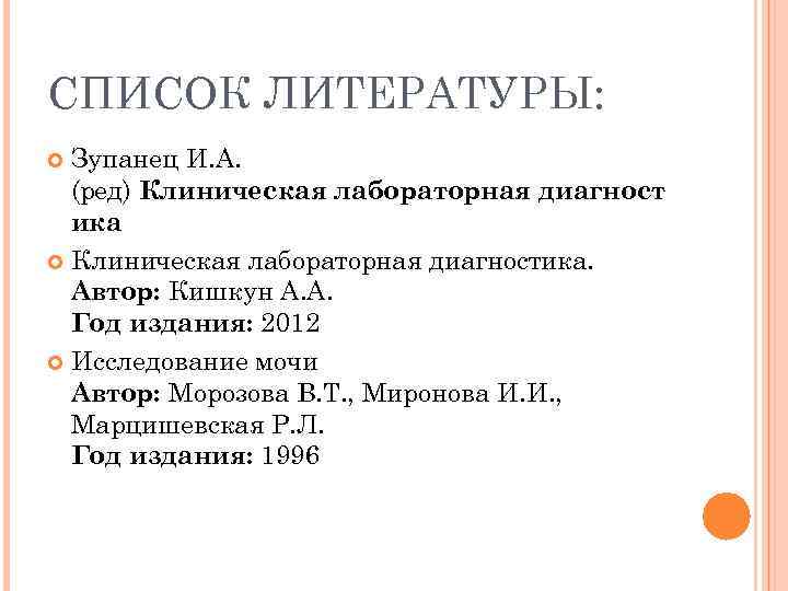 СПИСОК ЛИТЕРАТУРЫ: Зупанец И. А. (ред) Клиническая лабораторная диагност ика Клиническая лабораторная диагностика. Автор: