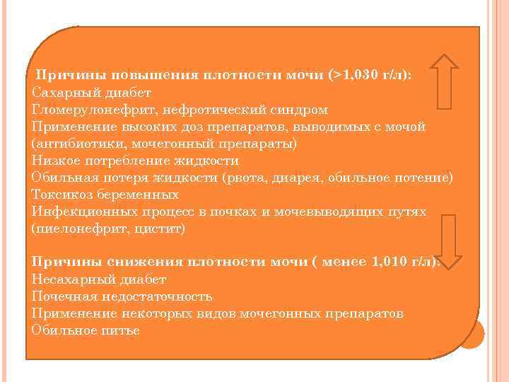 Причины повышения плотности мочи (>1, 030 г/л): Сахарный диабет Гломерулонефрит, нефротический синдром Применение высоких