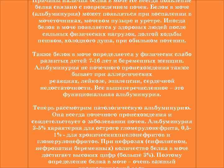 Причины наличия белка в моче Не всегда появление белка связано с повреждением почек. Белок