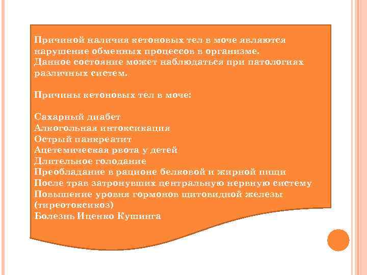 Причиной наличия кетоновых тел в моче являются нарушение обменных процессов в организме. Данное состояние