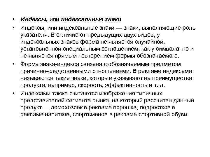  • Индексы, или индексальные знаки — знаки, выполняющие роль указателя. В отличие от