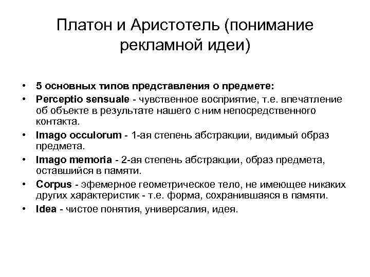 Платон и Аристотель (понимание рекламной идеи) • 5 основных типов представления о предмете: •