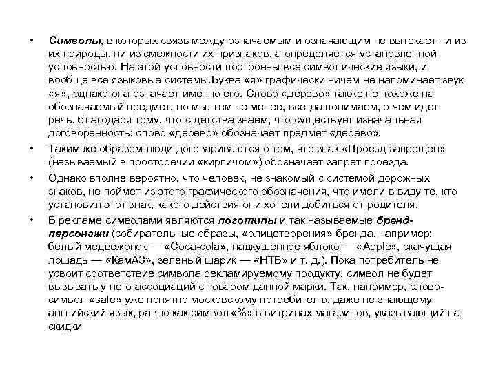  • • Символы, в которых связь между означаемым и означающим не вытекает ни