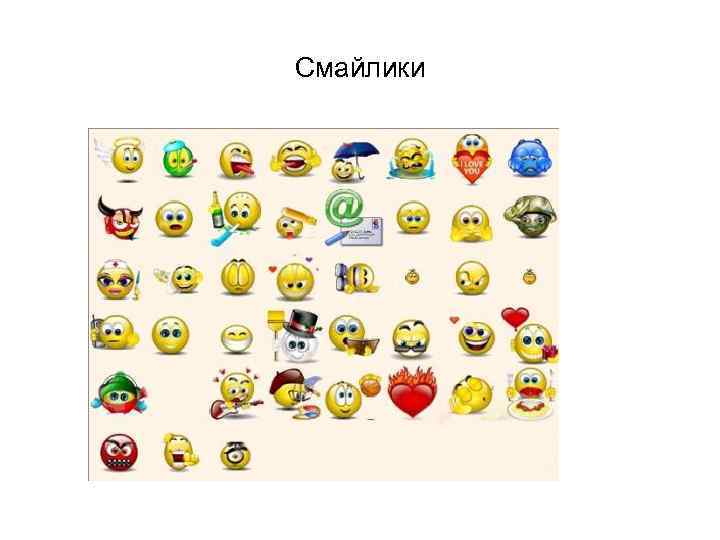 Смайлики 