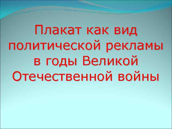 Плакат как вид политической рекламы в годы Великой Отечественной войны 