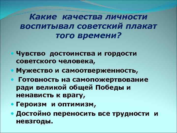 Какие качества личности воспитывал советский плакат того времени? Чувство достоинства и гордости советского человека,
