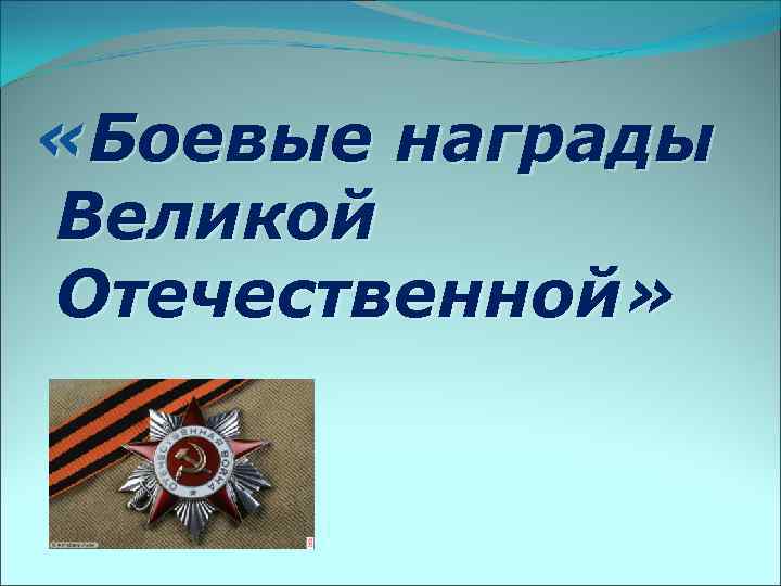  «Боевые награды Великой Отечественной» 