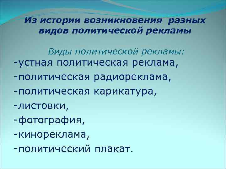 Из истории возникновения разных видов политической рекламы Виды политической рекламы: -устная политическая реклама, -политическая