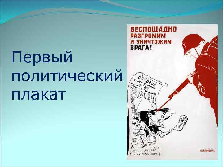 Первый политический плакат 