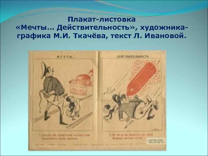 Плакат-листовка «Мечты… Действительность» , художникаграфика М. И. Ткачёва, текст Л. Ивановой. 