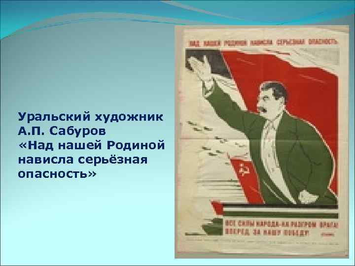Уральский художник А. П. Сабуров «Над нашей Родиной нависла серьёзная опасность» 
