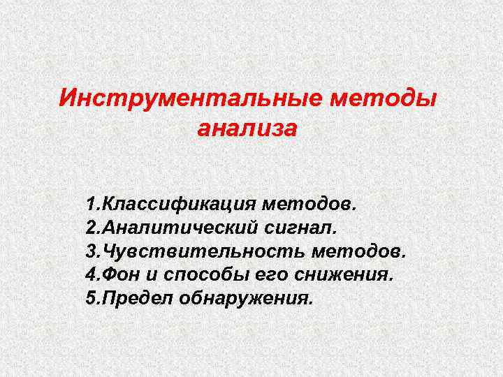 Инструментальные методы анализа презентация