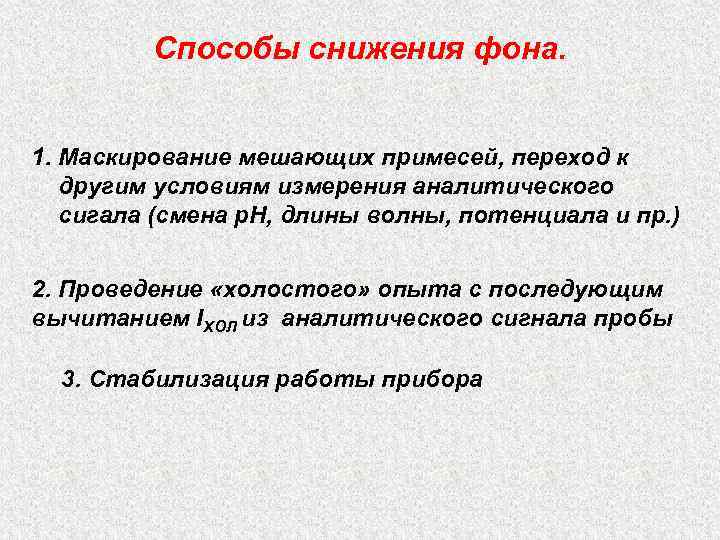 Способы снижения фона. 1. Маскирование мешающих примесей, переход к другим условиям измерения аналитического сигала