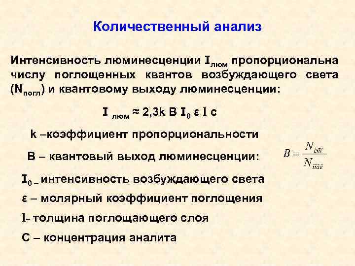 Количественный анализ Интенсивность люминесценции Iлюм пропорциональна числу поглощенных квантов возбуждающего света (Nпогл) и квантовому