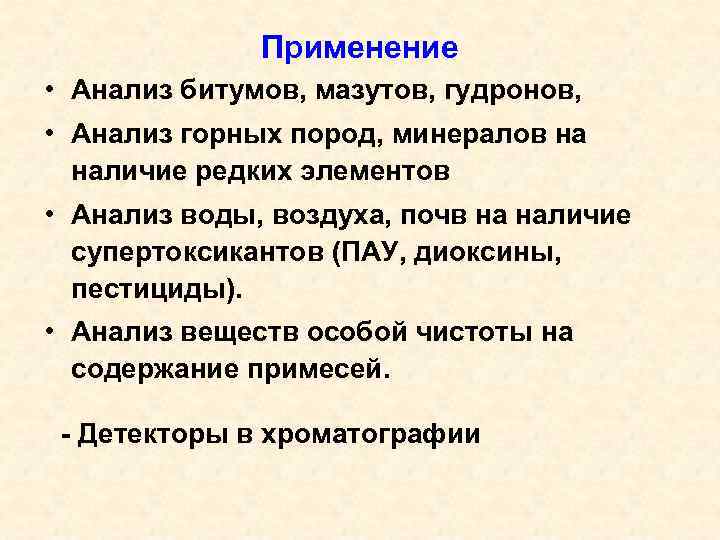 Применение • Анализ битумов, мазутов, гудронов, • Анализ горных пород, минералов на наличие редких
