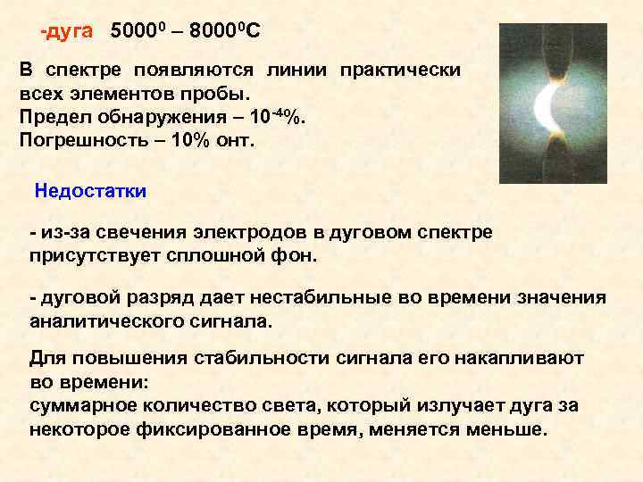 -дуга 50000 – 80000 С В спектре появляются линии практически всех элементов пробы. Предел