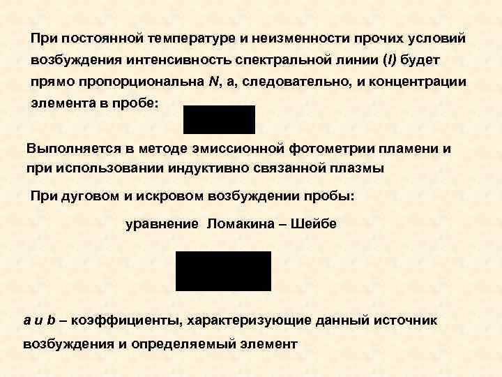 При постоянной температуре и неизменности прочих условий возбуждения интенсивность спектральной линии (I) будет прямо