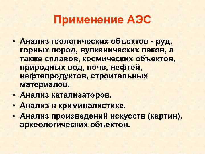 Применение АЭС • Анализ геологических объектов - руд, горных пород, вулканических пеков, а также