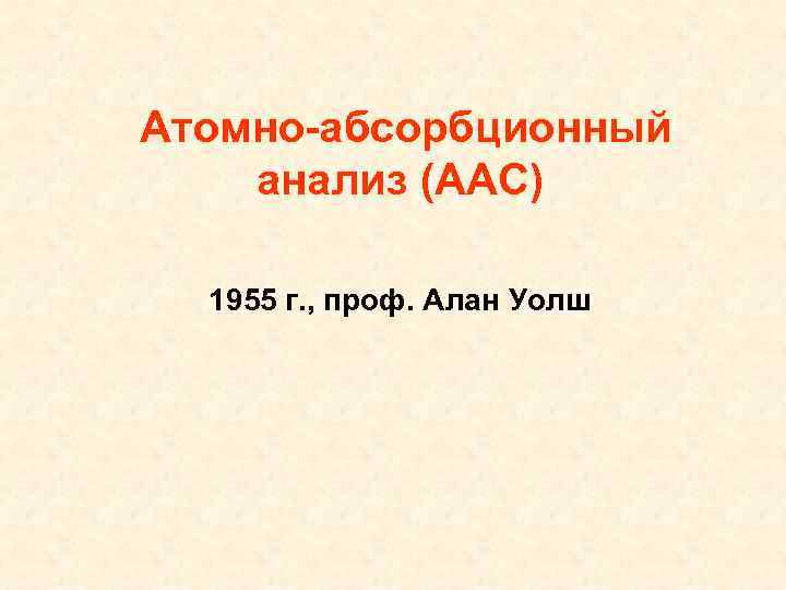 Атомно-абсорбционный анализ (ААС) 1955 г. , проф. Алан Уолш 