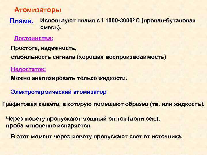 Атомизаторы Пламя. Используют пламя с t 1000 -30000 C (пропан-бутановая смесь). Достоинства: Простота, надежность,