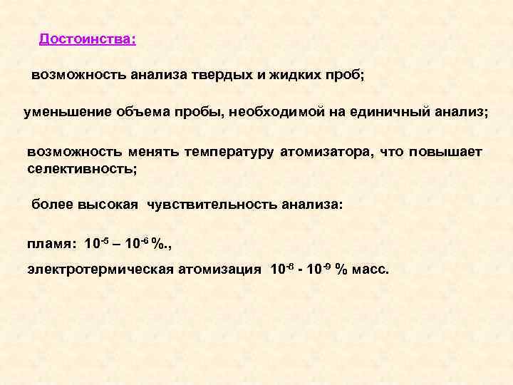 Достоинства: возможность анализа твердых и жидких проб; уменьшение объема пробы, необходимой на единичный анализ;