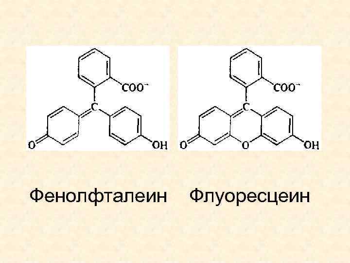 Добавлен фенолфталеин. Формула фенолфталеина в химии. Фенолфталеин структурная формула. Фенолфталеин формула химическая. Спиртовой раствор фенолфталеина формула.