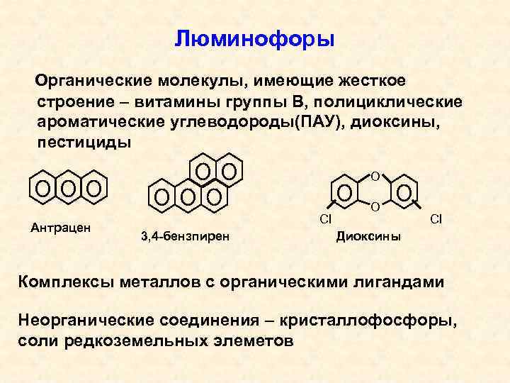 Люминофор формула химическая. Полициклические ароматические. Химический состав люминофора. Структура люминофора.