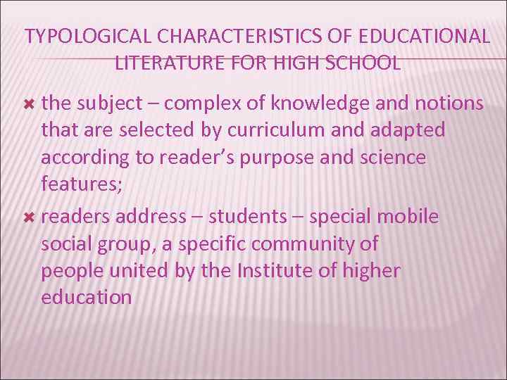 TYPOLOGICAL CHARACTERISTICS OF EDUCATIONAL LITERATURE FOR HIGH SCHOOL the subject – complex of knowledge