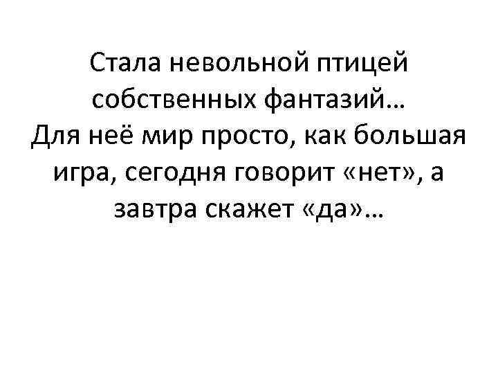 Стала невольной птицей собственных фантазий… Для неё мир просто, как большая игра, сегодня говорит