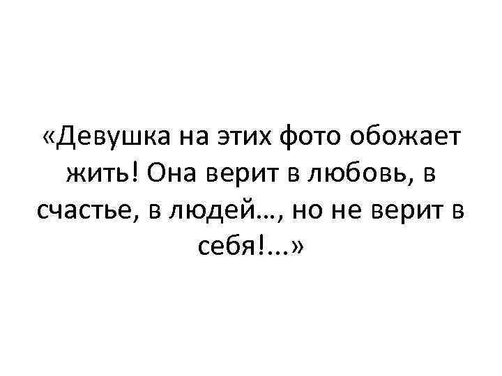  «Девушка на этих фото обожает жить! Она верит в любовь, в счастье, в