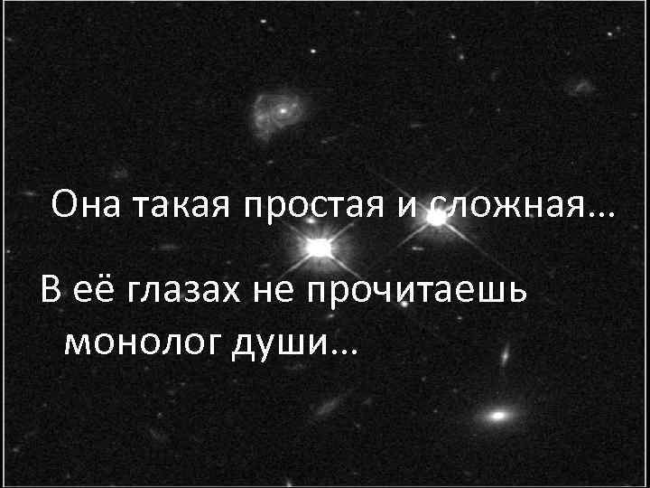 Она такая простая и сложная… В её глазах не прочитаешь монолог души… 