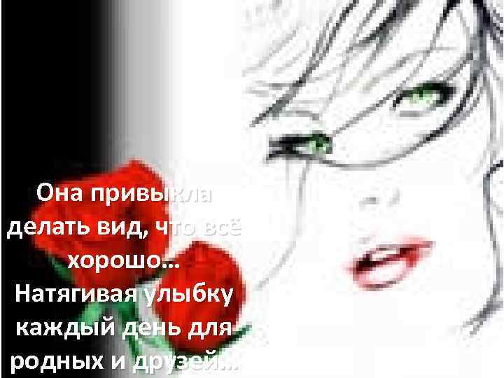 Она привыкла делать вид, что всё хорошо… Натягивая улыбку каждый день для родных и