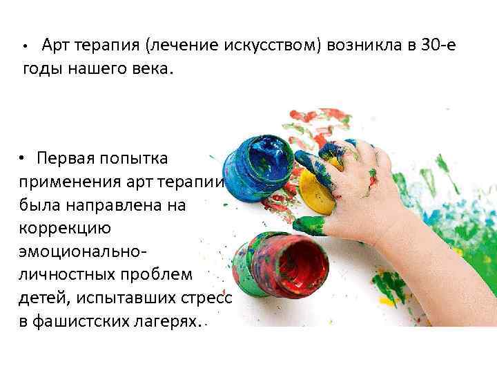 Арт терапия (лечение искусством) возникла в 30 -е годы нашего века. • • Первая
