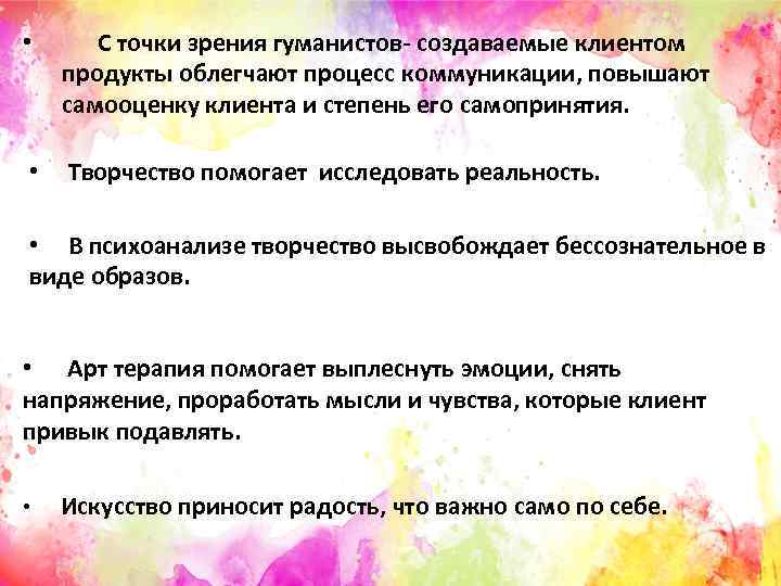 • С точки зрения гуманистов- создаваемые клиентом продукты облегчают процесс коммуникации, повышают самооценку