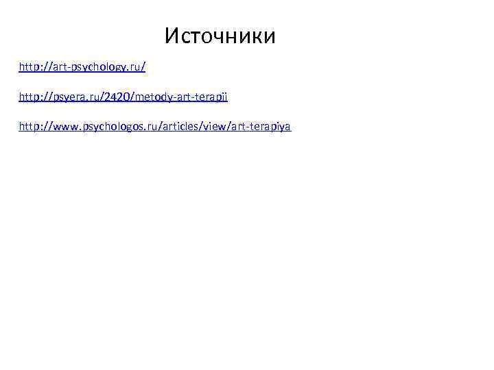Источники http: //art-psychology. ru/ http: //psyera. ru/2420/metody-art-terapii http: //www. psychologos. ru/articles/view/art-terapiya 