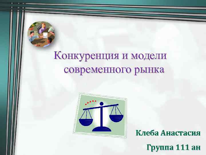 Конкуренция и модели современного рынка Клеба Анастасия Группа 111 ан 