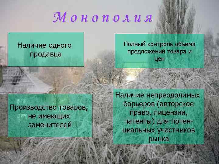 Монополия Наличие одного продавца Производство товаров, не имеющих заменителей Полный контроль объема предложений товара