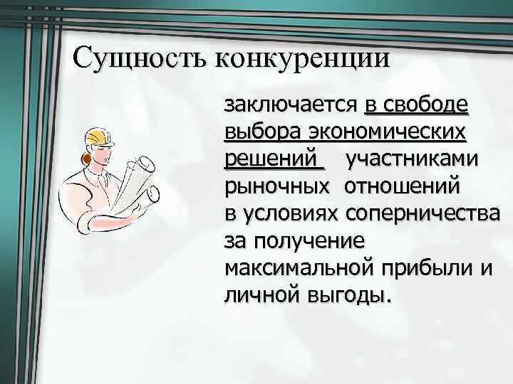 Сущность конкуренции конк заключается в свободе выбора экономических решений участниками рыночных отношений в условиях