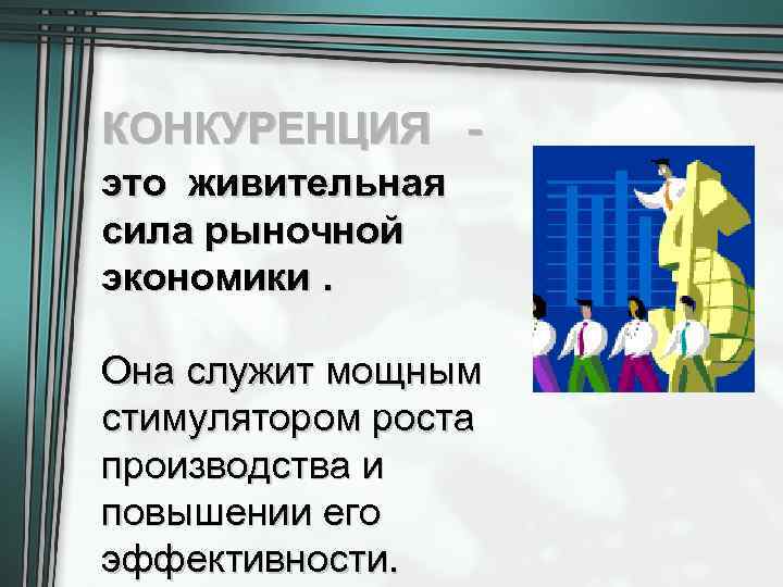КОНКУРЕНЦИЯ это живительная сила рыночной экономики. Она служит мощным стимулятором роста производства и повышении