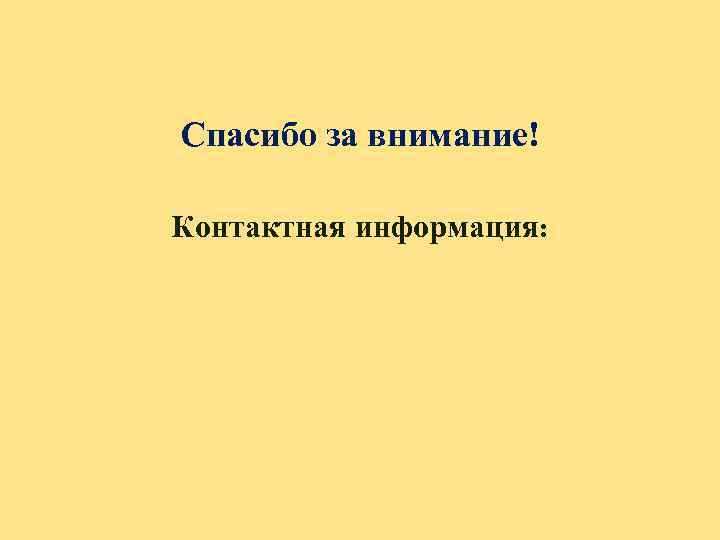 Спасибо за внимание! Контактная информация: 