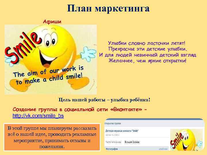 План маркетинга Афиши Улыбки словно ласточки летят! Прекрасны эти детские улыбки. И для людей