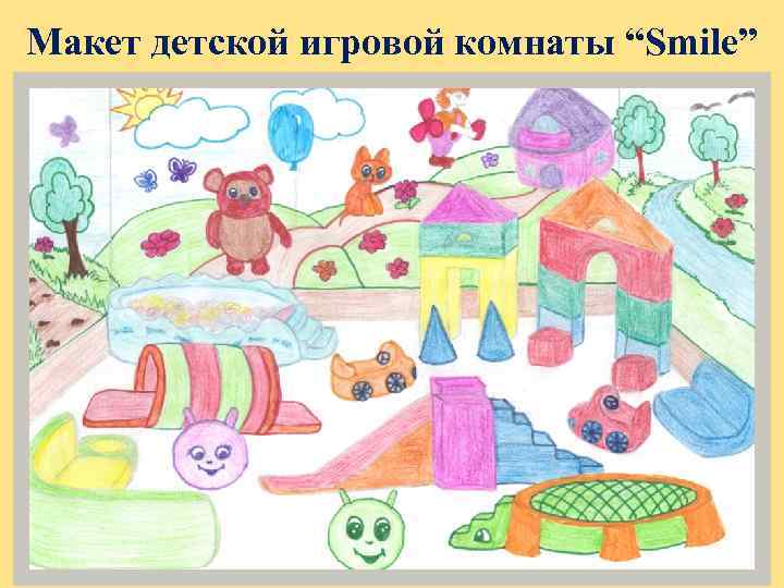 Макет детской игровой комнаты “Smile” 