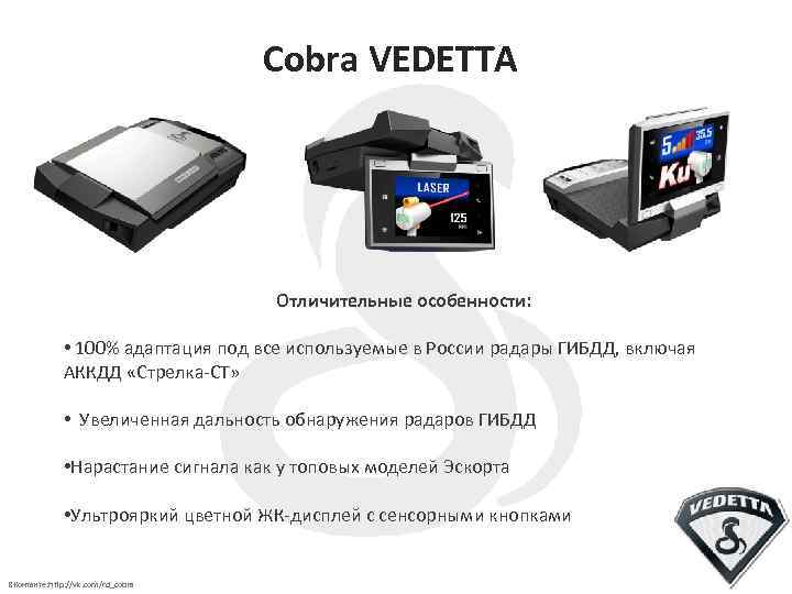Cobra VEDETTA Отличительные особенности: • 100% адаптация под все используемые в России радары ГИБДД,