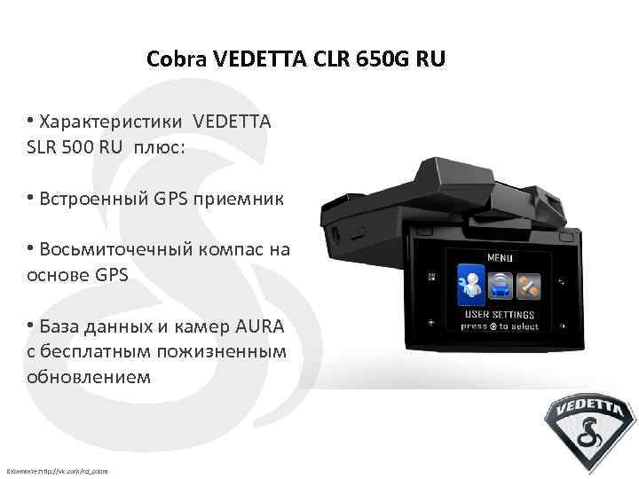 Cobra VEDETTA CLR 650 G RU • Характеристики VEDETTA SLR 500 RU плюс: •