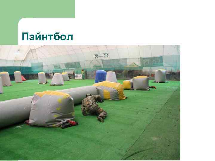 Пэйнтбол 