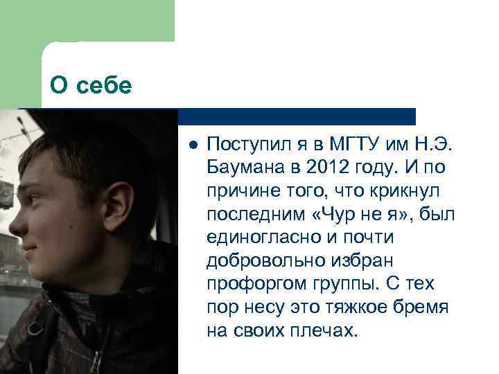 О себе l Поступил я в МГТУ им Н. Э. Баумана в 2012 году.