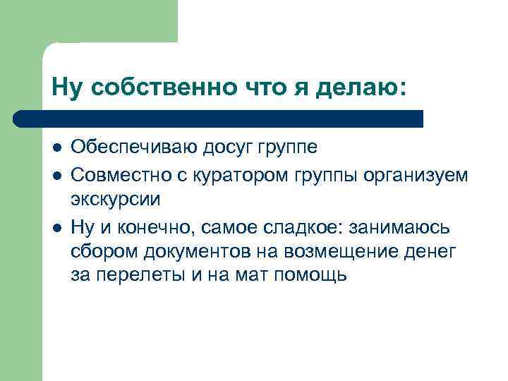 Ну собственно что я делаю: l l l Обеспечиваю досуг группе Совместно с куратором