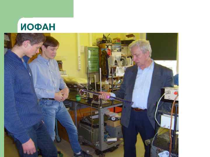 ИОФАН 